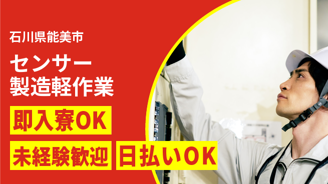 東洋ワーク株式会社 【センサー製造軽作業】の工場求人・派遣情報 | ジョバディ工場