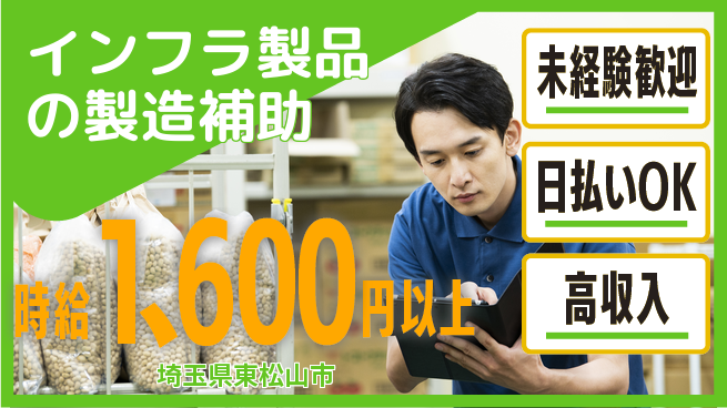 東洋ワーク株式会社 週払い可【インフラ製品の製造補助】の工場求人・派遣情報 | ジョバディ工場