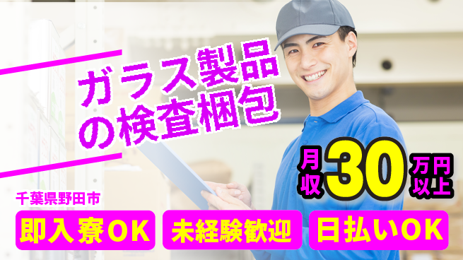 東洋ワーク株式会社 【ガラス製品の検査梱包】の工場求人・派遣情報 | ジョバディ工場
