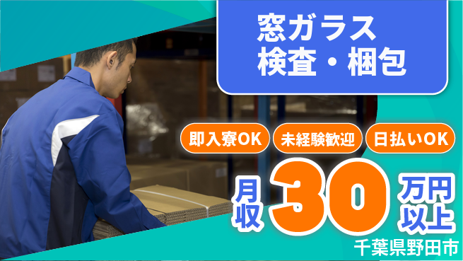 東洋ワーク株式会社 通勤便利【窓ガラス検査・梱包】の工場求人・派遣情報 | ジョバディ工場