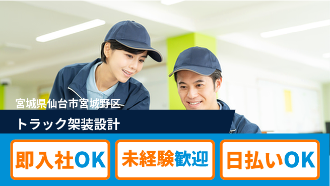 東洋ワーク株式会社 スキル磨ける【トラック架装設計】の工場求人・派遣情報 | ジョバディ工場