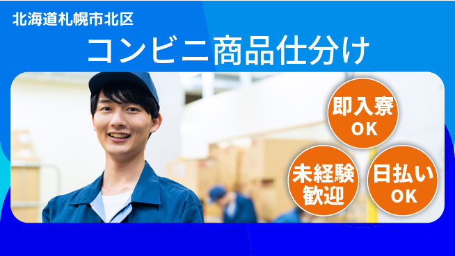 東洋ワーク株式会社 車通勤OK【コンビニ商品仕分け】の工場求人・派遣情報 | ジョバディ工場