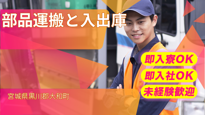 東洋ワーク株式会社 安定企業で働く【部品運搬と入出庫】の工場求人・派遣情報 | ジョバディ工場