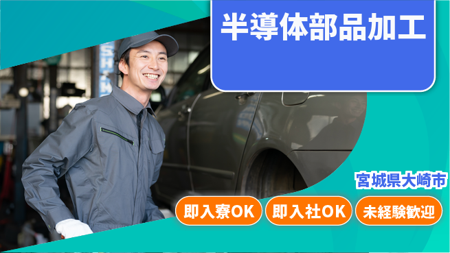 東洋ワーク株式会社 【半導体部品加工】の工場求人・派遣情報 | ジョバディ工場