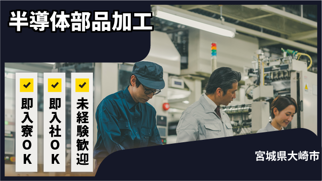 東洋ワーク株式会社 職場見学可【半導体部品加工】の工場求人・派遣情報 | ジョバディ工場