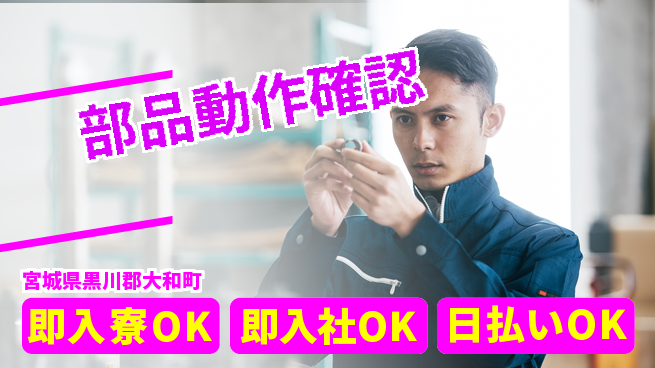 東洋ワーク株式会社 すぐ住める！【部品動作確認】の工場求人・派遣情報 | ジョバディ工場