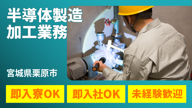 東洋ワーク株式会社 【半導体製造加工業務】の工場求人・派遣情報 | ジョバディ工場