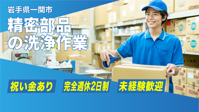 高木工業株式会社 【精密部品の洗浄作業】の工場求人・派遣情報 | ジョバディ工場