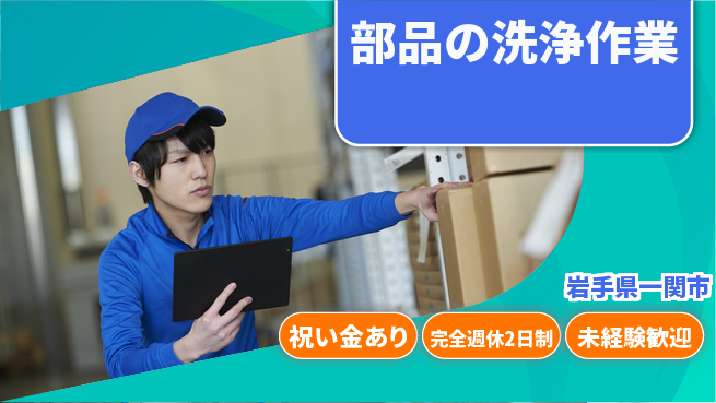 高木工業株式会社 安心サポート【部品の洗浄作業】の工場求人・派遣情報 | ジョバディ工場