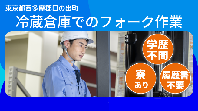 高木工業株式会社 【冷蔵倉庫でのフォーク作業】の工場求人・派遣情報 | ジョバディ工場
