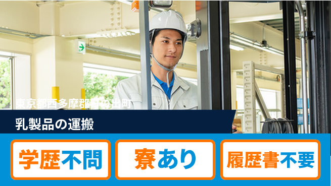 高木工業株式会社 冷蔵倉庫【乳製品の運搬】の工場求人・派遣情報 | ジョバディ工場