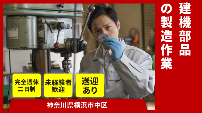 高木工業株式会社 【建機部品の製造作業】の工場求人・派遣情報 | ジョバディ工場
