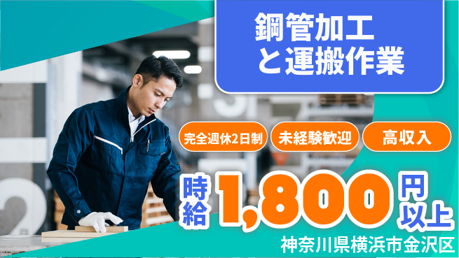 高木工業株式会社 【鋼管加工と運搬作業】の工場求人・派遣情報 | ジョバディ工場