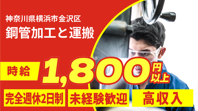 高木工業株式会社 スキルアップ【鋼管加工と運搬】の工場求人・派遣情報 | ジョバディ工場