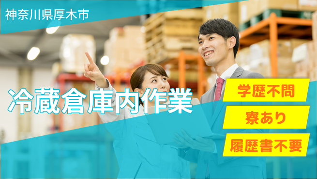 高木工業株式会社 夜型歓迎【冷蔵倉庫内作業】の工場求人・派遣情報 | ジョバディ工場