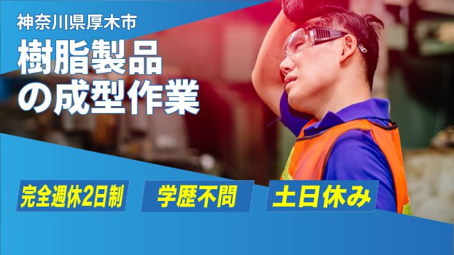 高木工業株式会社 【樹脂製品の成型作業】の工場求人・派遣情報 | ジョバディ工場