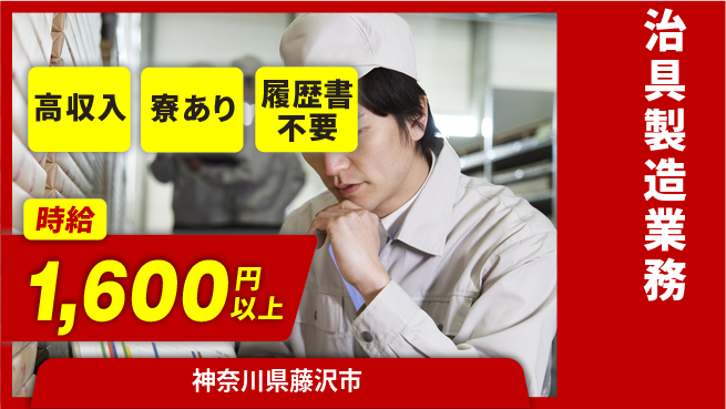 高木工業株式会社 クリーン環境【治具製造業務】の工場求人・派遣情報 | ジョバディ工場