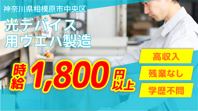 高木工業株式会社 【光デバイス用ウエハ製造】の工場求人・派遣情報 | ジョバディ工場