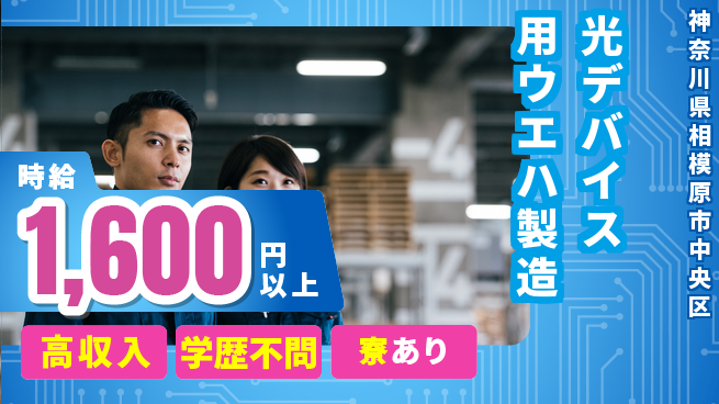 高木工業株式会社 【光デバイス用ウエハ製造】の工場求人・派遣情報 | ジョバディ工場