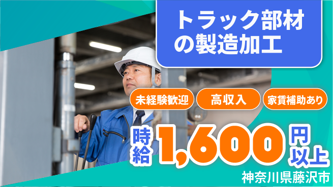 高木工業株式会社 【トラック部材の製造加工】の工場求人・派遣情報 | ジョバディ工場