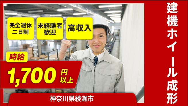 高木工業株式会社 【建機ホイール成形】の工場求人・派遣情報 | ジョバディ工場