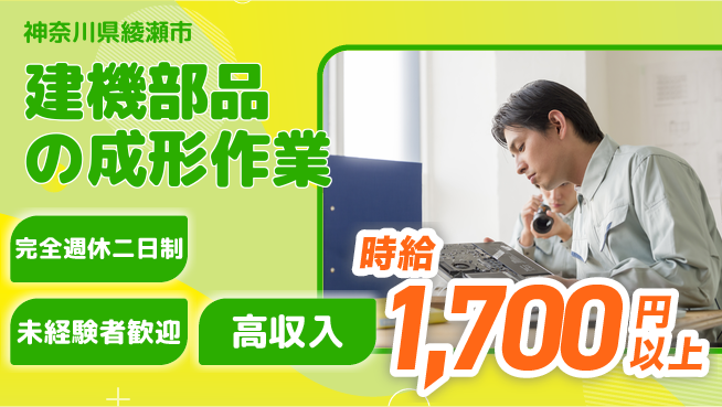 高木工業株式会社 高収入可能【建機部品の成形作業】の工場求人・派遣情報 | ジョバディ工場