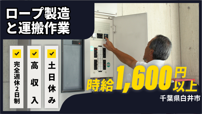 高木工業株式会社 【ロープ製造と運搬作業】の工場求人・派遣情報 | ジョバディ工場