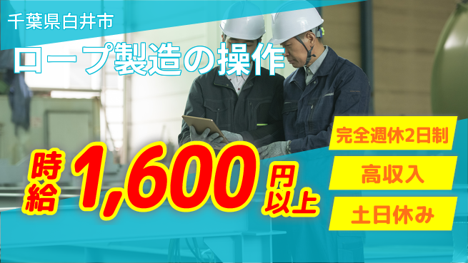 高木工業株式会社 スキルを磨く【ロープ製造の操作】の工場求人・派遣情報 | ジョバディ工場