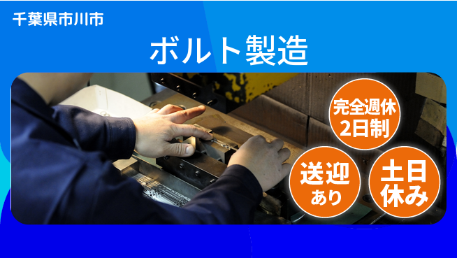 高木工業株式会社 手に職を【ボルト製造】の工場求人・派遣情報 | ジョバディ工場