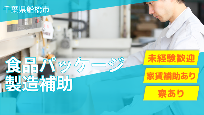 高木工業株式会社 【食品パッケージ製造補助】の工場求人・派遣情報 | ジョバディ工場