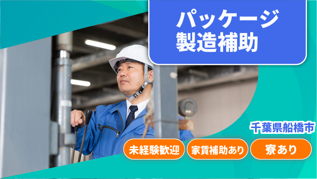 高木工業株式会社 【パッケージ製造補助】の工場求人・派遣情報 | ジョバディ工場