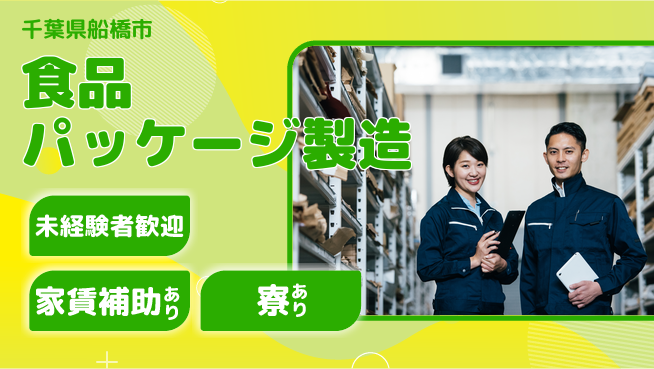 高木工業株式会社 安心サポート【食品パッケージ製造】の工場求人・派遣情報 | ジョバディ工場