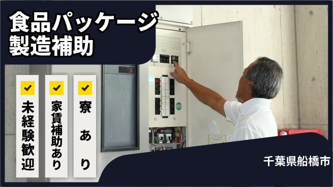 高木工業株式会社 【食品パッケージ製造補助】の工場求人・派遣情報 | ジョバディ工場