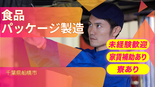 高木工業株式会社 手厚いサポート【食品パッケージ製造】の工場求人・派遣情報 | ジョバディ工場