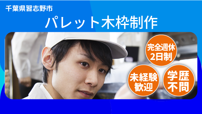 高木工業株式会社 【パレット木枠制作】の工場求人・派遣情報 | ジョバディ工場