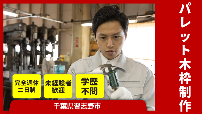 高木工業株式会社 簡単作業【パレット木枠制作】の工場求人・派遣情報 | ジョバディ工場