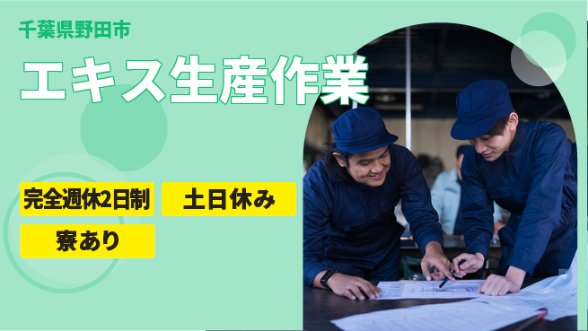 高木工業株式会社 【エキス生産作業】の工場求人・派遣情報 | ジョバディ工場