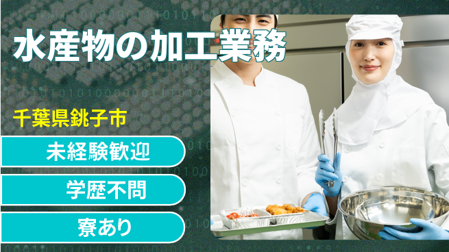 高木工業株式会社 【水産物の加工業務】の工場求人・派遣情報 | ジョバディ工場