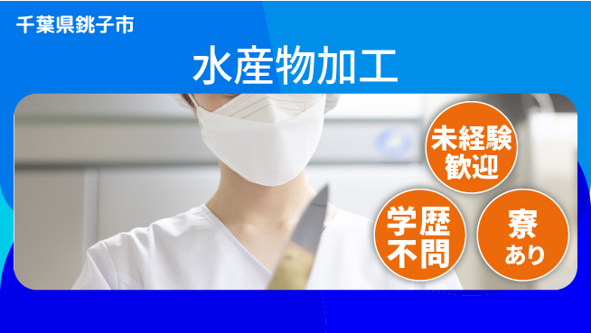 高木工業株式会社 体力自慢【水産物加工】の工場求人・派遣情報 | ジョバディ工場