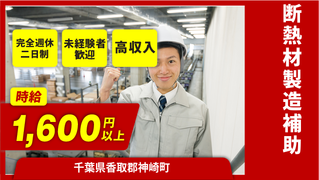 高木工業株式会社 手厚いサポート【断熱材製造補助】の工場求人・派遣情報 | ジョバディ工場