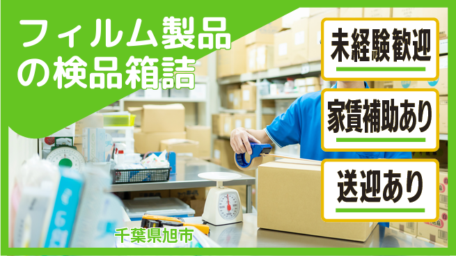高木工業株式会社 【フィルム製品の検品箱詰】の工場求人・派遣情報 | ジョバディ工場