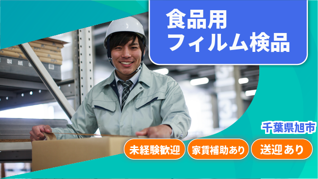 高木工業株式会社 安心シフト【食品用フィルム検品】の工場求人・派遣情報 | ジョバディ工場