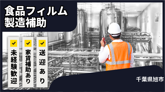 高木工業株式会社 安心サポート【食品フィルム製造補助】の工場求人・派遣情報 | ジョバディ工場
