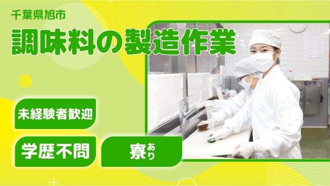 高木工業株式会社 【調味料の製造作業】の工場求人・派遣情報 | ジョバディ工場
