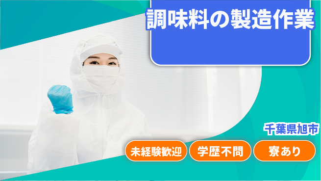 高木工業株式会社 香り豊かな職場【調味料の製造作業】の工場求人・派遣情報 | ジョバディ工場