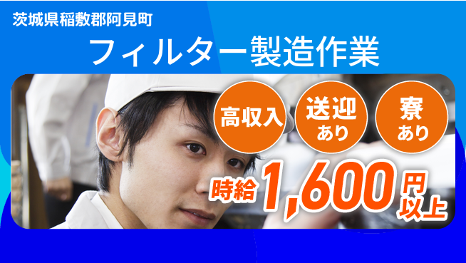 高木工業株式会社 【フィルター製造作業】の工場求人・派遣情報 | ジョバディ工場