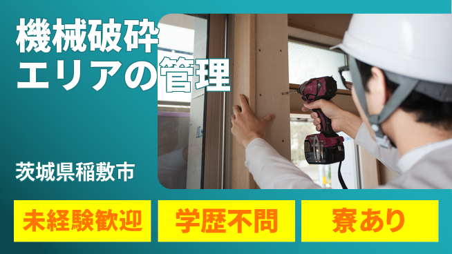 高木工業株式会社 【機械破砕エリアの管理】の工場求人・派遣情報 | ジョバディ工場