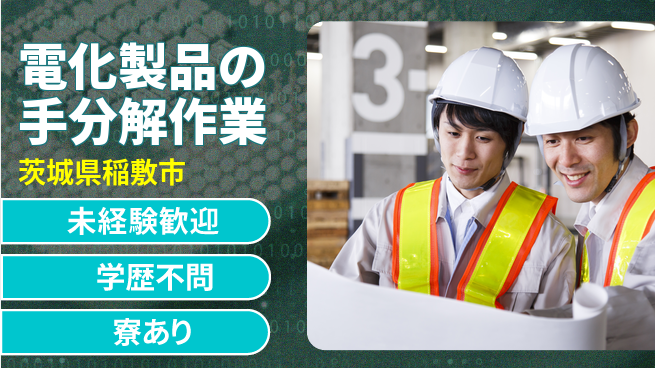 高木工業株式会社 【電化製品の手分解作業】の工場求人・派遣情報 | ジョバディ工場