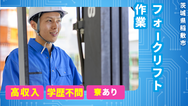 高木工業株式会社 ATR3【フォークリフト作業】の工場求人・派遣情報 | ジョバディ工場