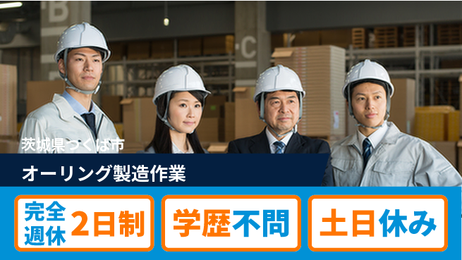 高木工業株式会社 【オーリング製造作業】の工場求人・派遣情報 | ジョバディ工場